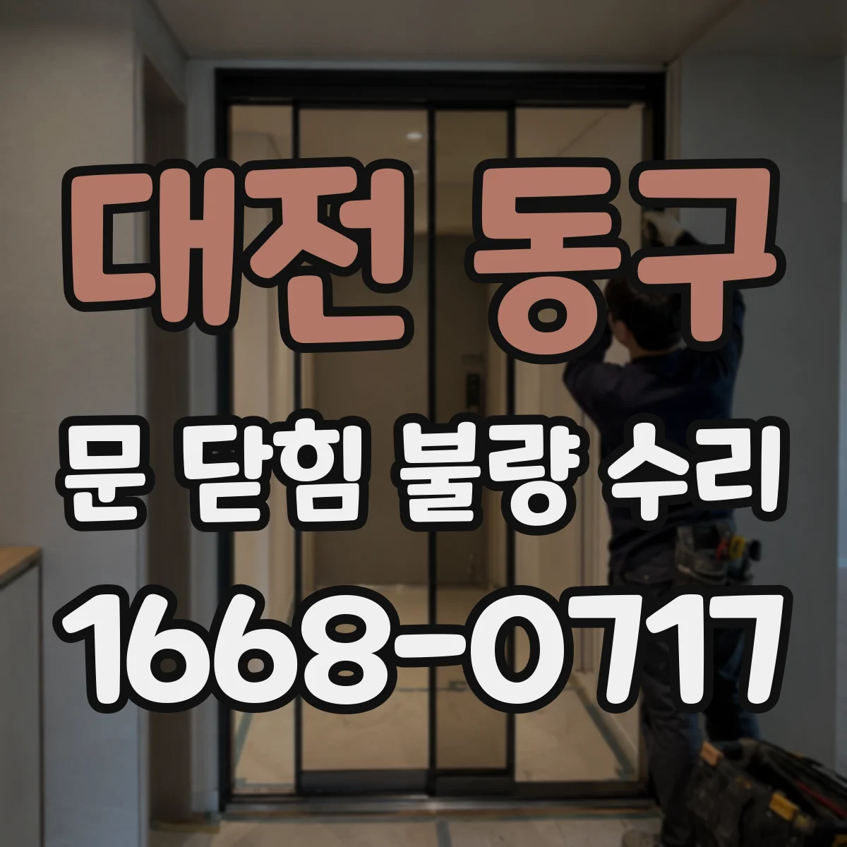 대전 동구 문 닫힘 불량 수리