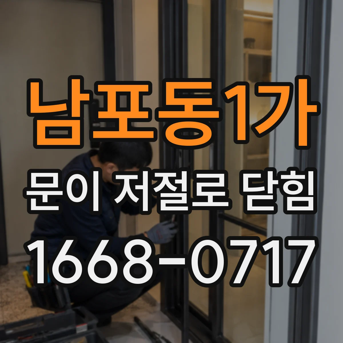 남포동1가 문이 저절로 닫힘