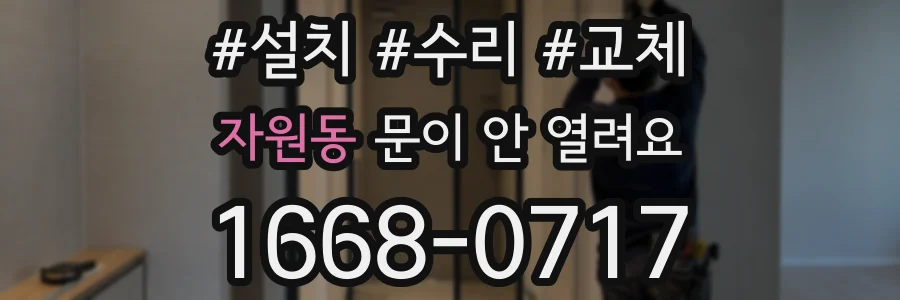 자원동 문이 안 열려요