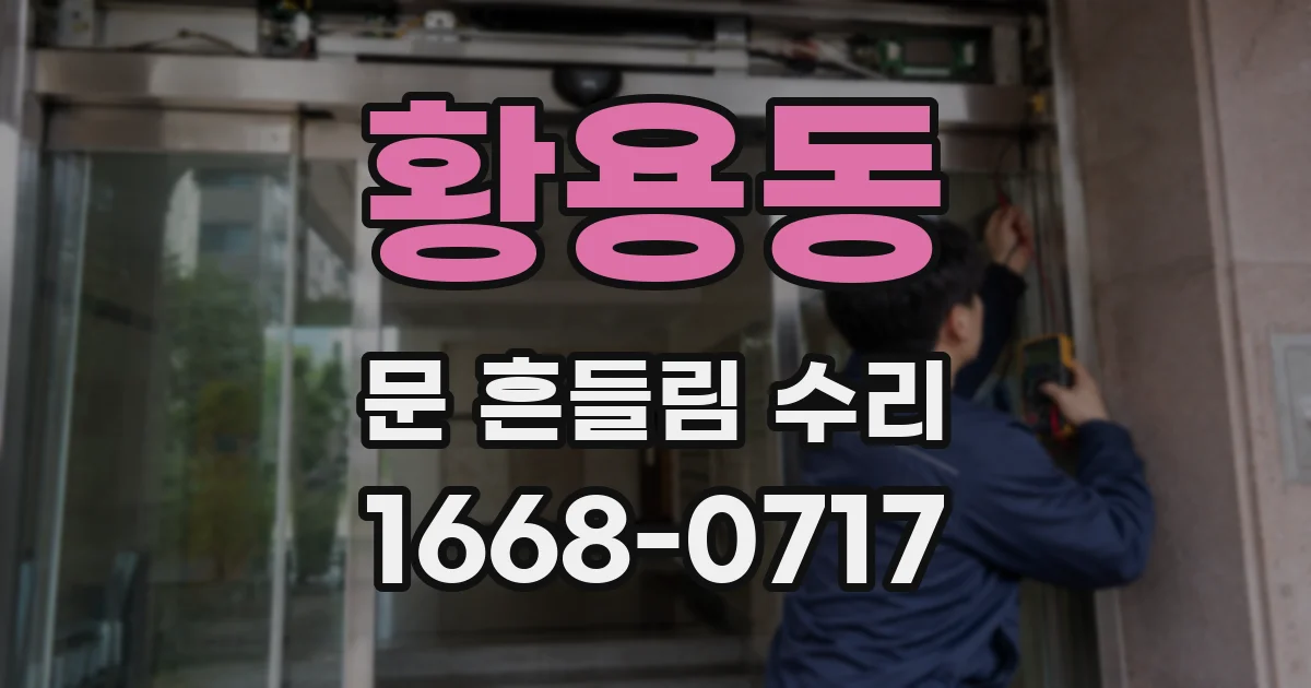 황용동 문 흔들림 수리