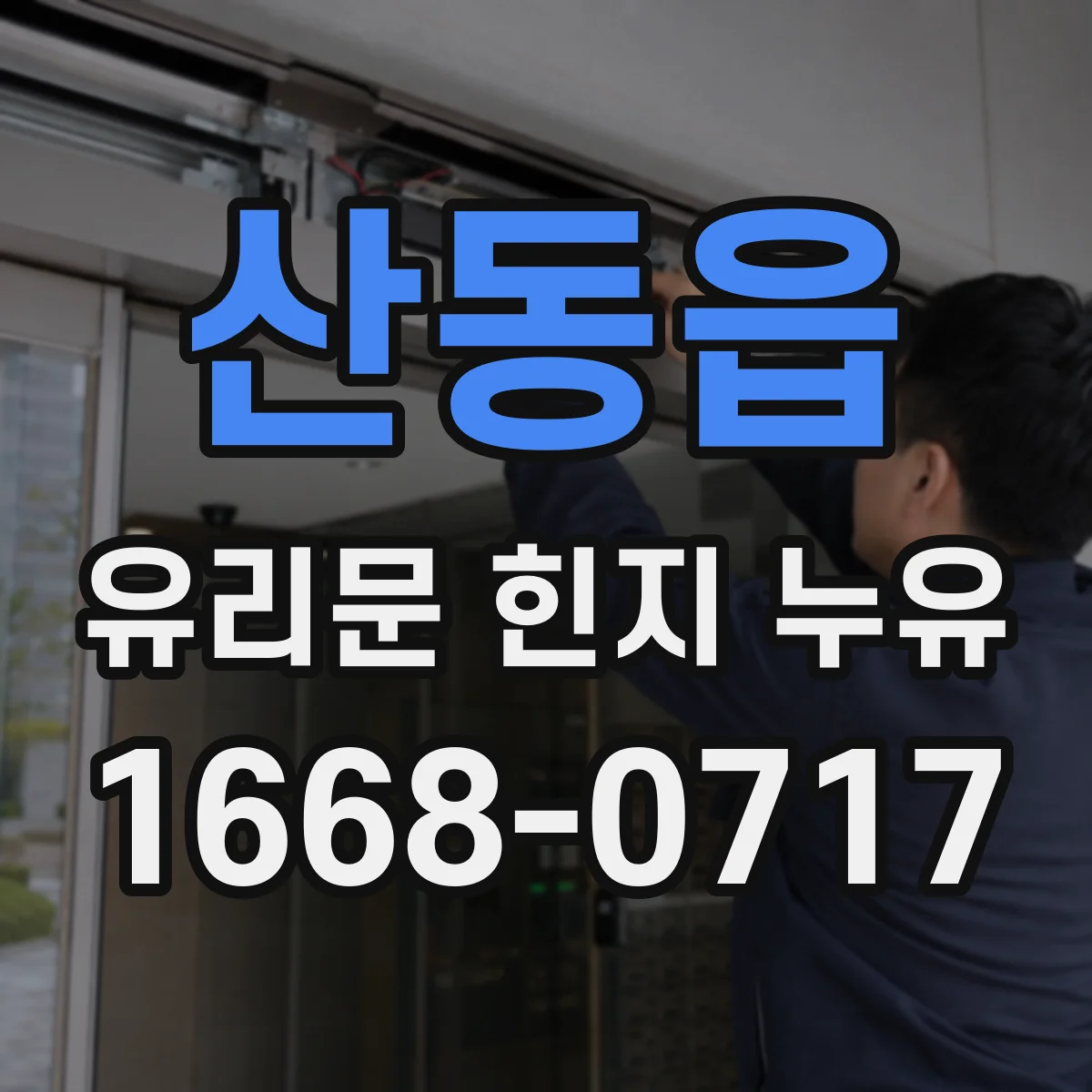 산동읍 유리문 힌지 누유