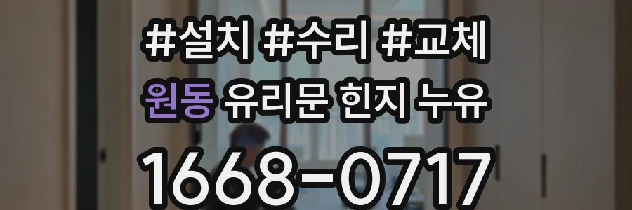 원동 유리문 힌지 누유