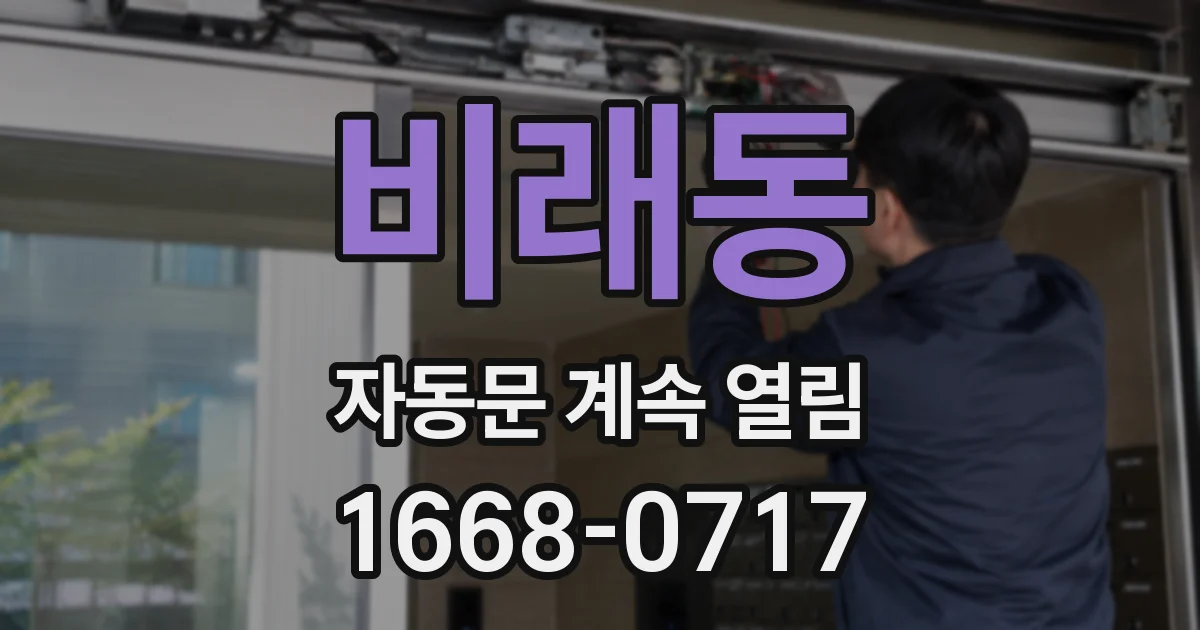 비래동 자동문 계속 열림