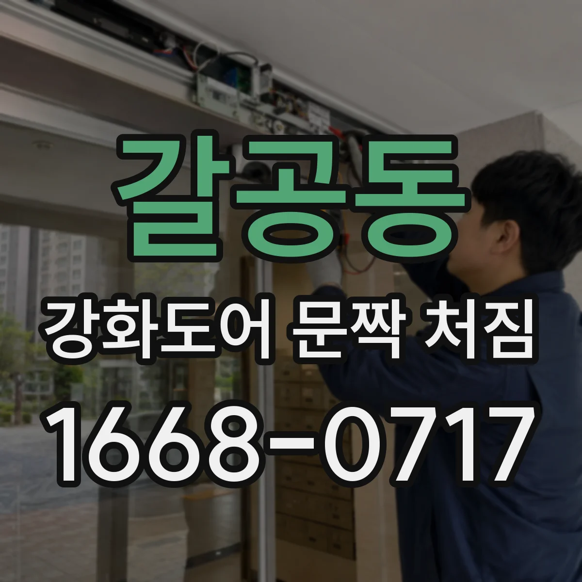 갈공동 강화도어 문짝 처짐