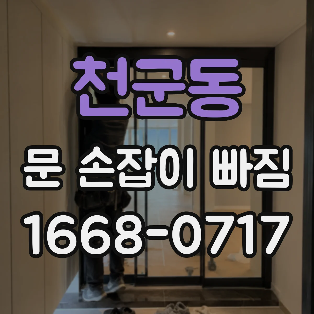 천군동 문 손잡이 빠짐