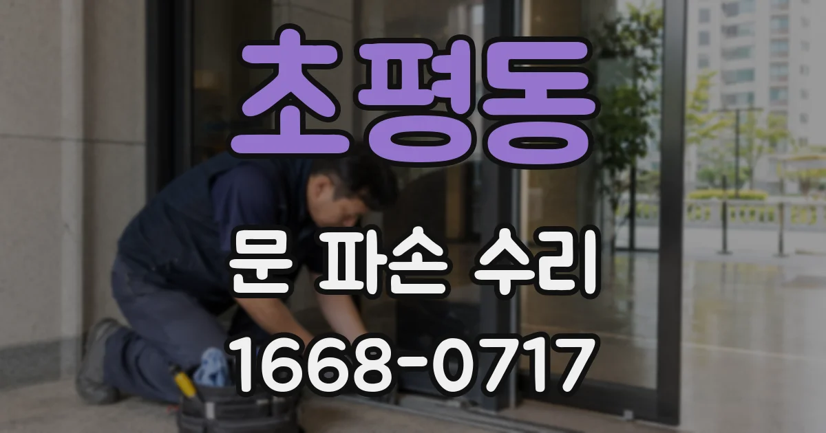 초평동 문 파손 수리