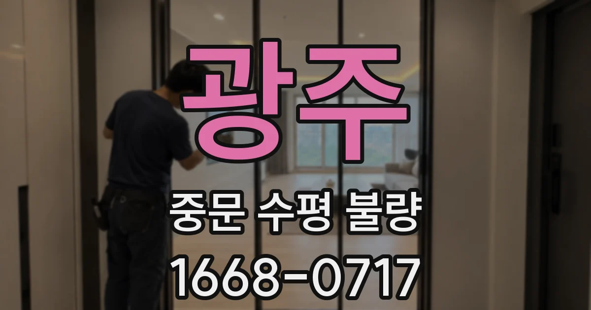 광주 중문 수평 불량