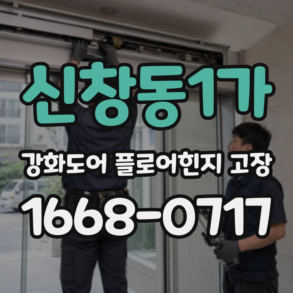 신창동1가 강화도어 플로어힌지 고장