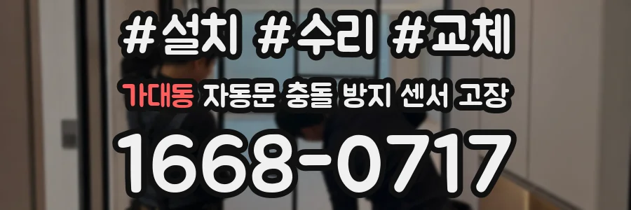 가대동 자동문 충돌 방지 센서 고장