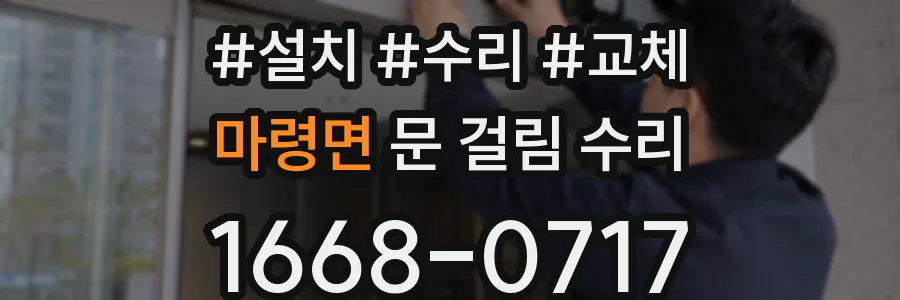 마령면 문 걸림 수리