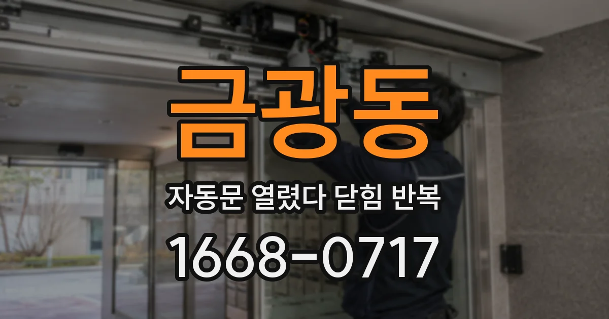 금광동 자동문 열렸다 닫힘 반복 현상은 문이 열리자마자 다시 닫히거나, 한 번 멈춘 뒤 재가동되며 반복되는 경우가 많습니다.