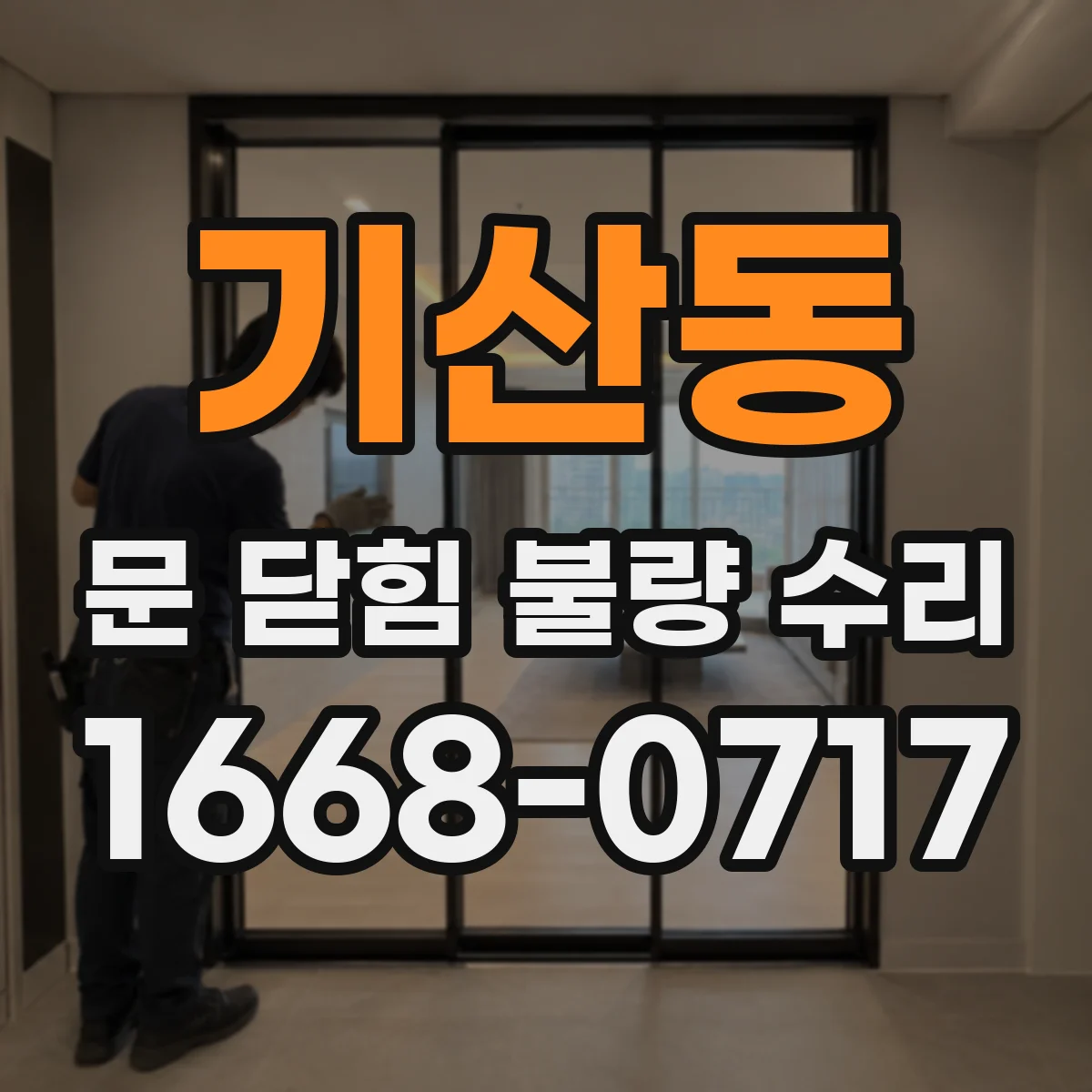 기산동 문 닫힘 불량 수리