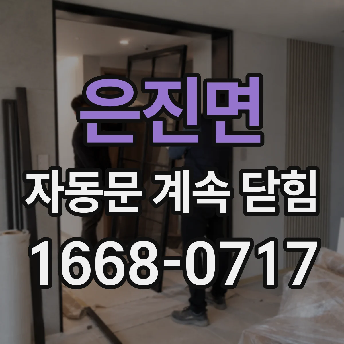 은진면 자동문 계속 닫힘