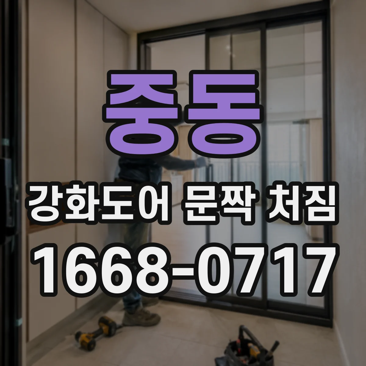 중동 강화도어 문짝 처짐