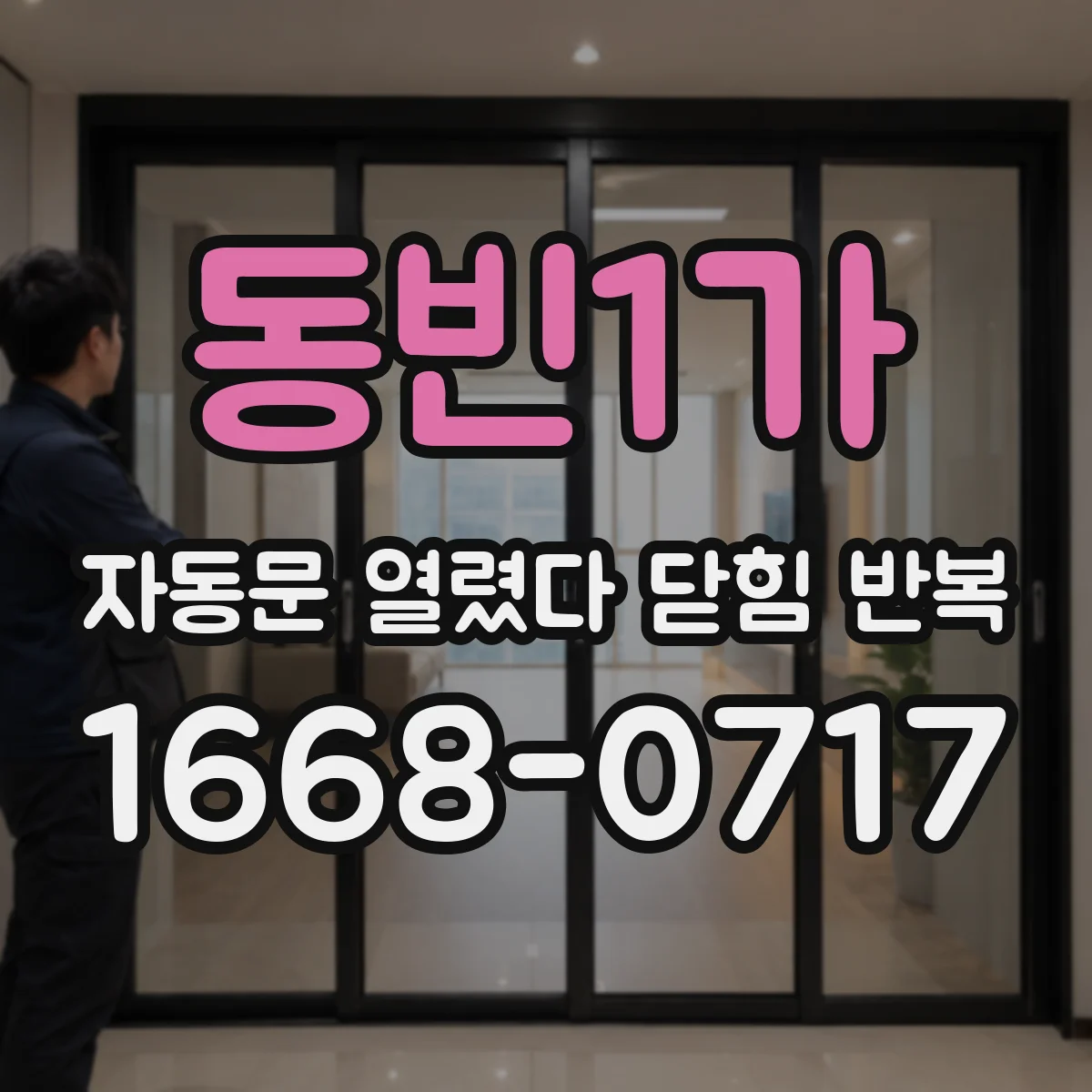 동빈1가 자동문 열렸다 닫힘 반복 현상은 문이 열리자마자 다시 닫히거나, 한 번 멈춘 뒤 재가동되며 반복되는 경우가 많습니다.