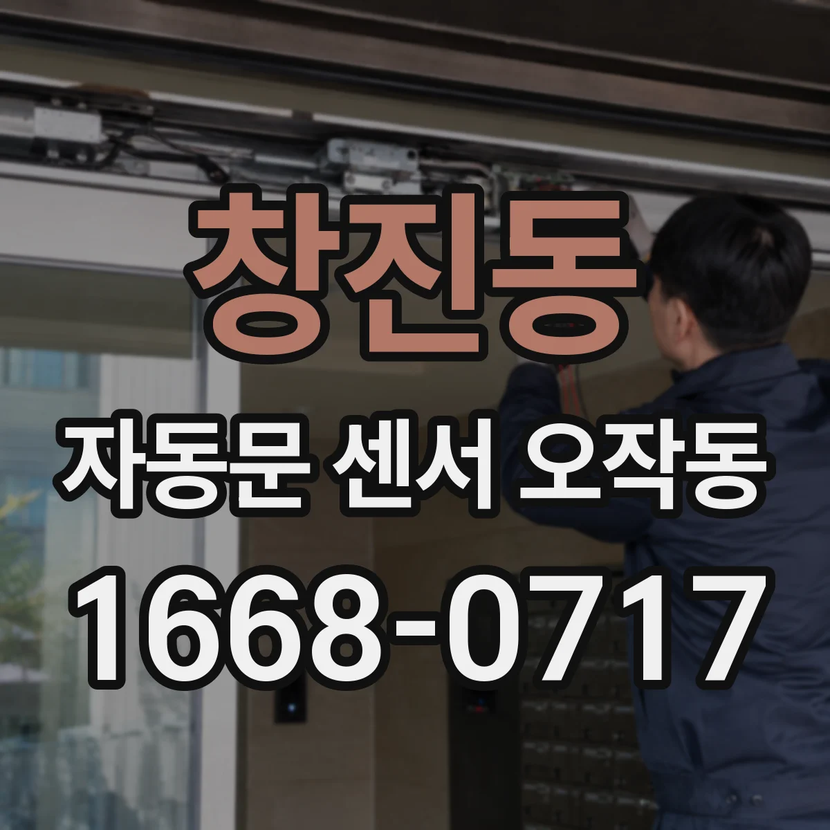 창진동 자동문 센서 오작동