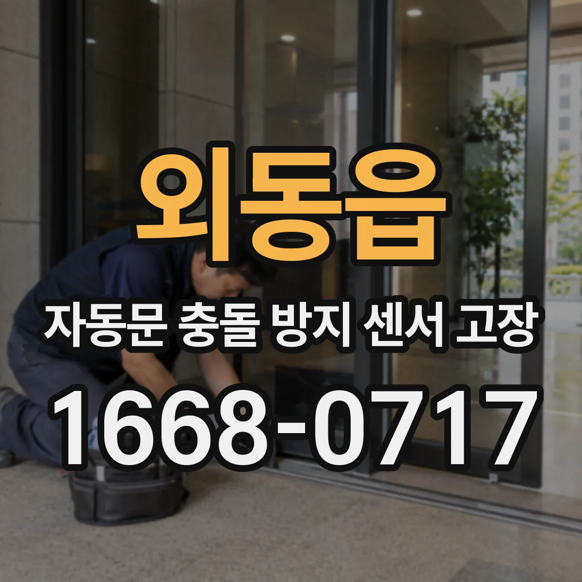 외동읍 자동문 충돌 방지 센서 고장