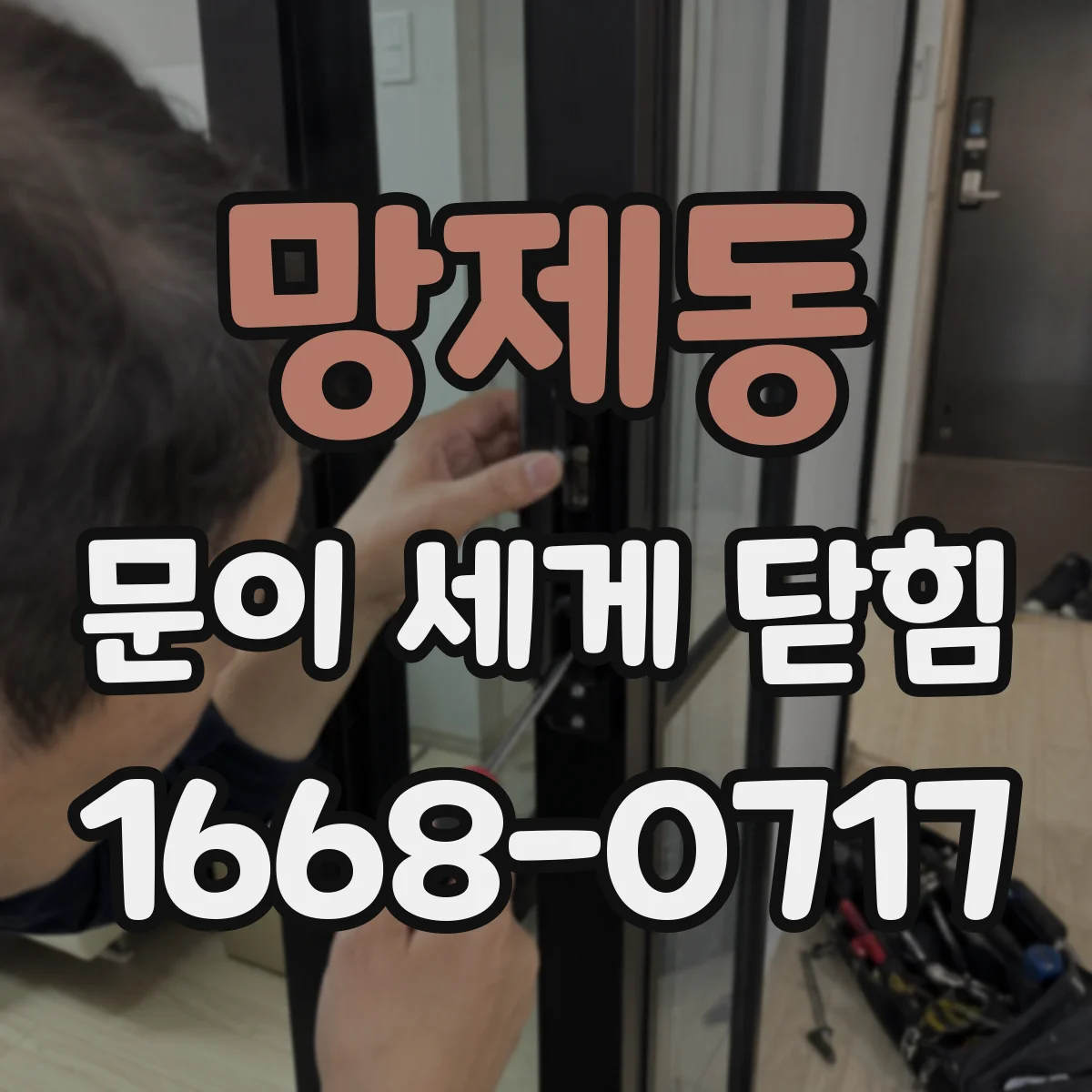 망제동 문이 세게 닫힘
