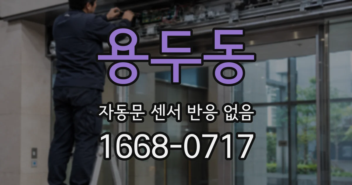 용두동 자동문 센서 반응 없음