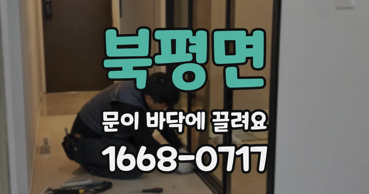 북평면 문이 바닥에 끌려요