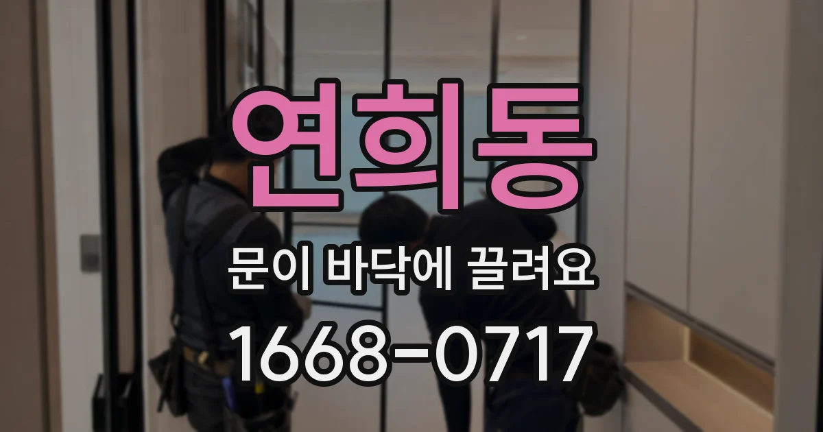 연희동 문이 바닥에 끌려요