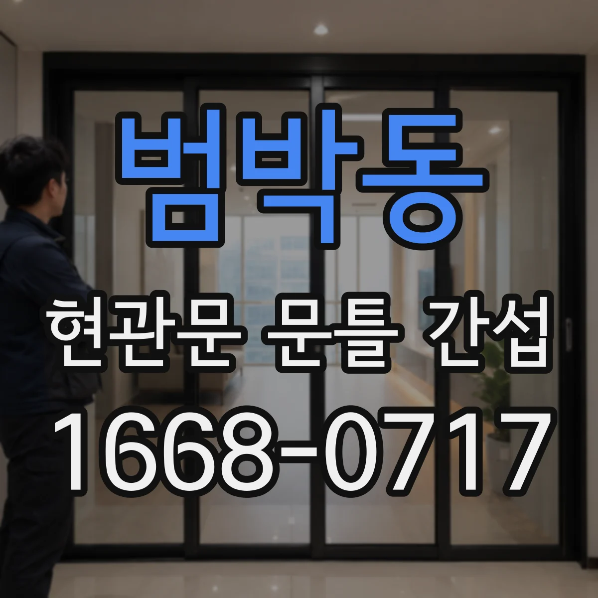 범박동 현관문 문틀 간섭