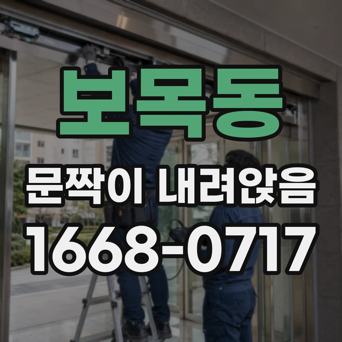 보목동 문짝이 내려앉음