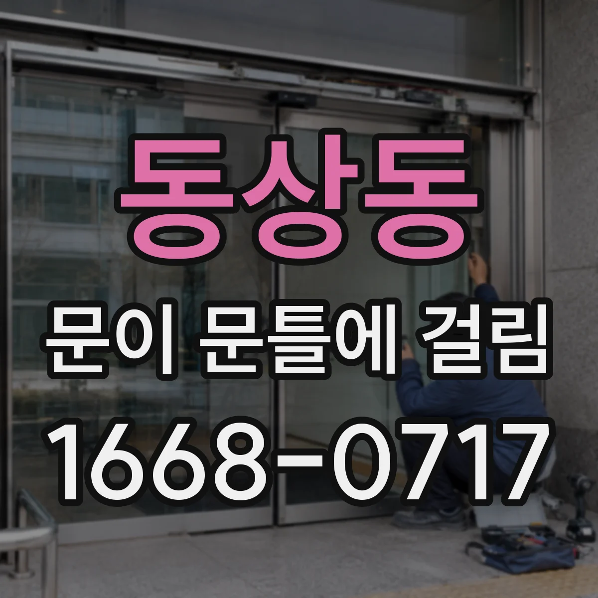동상동 문이 문틀에 걸림