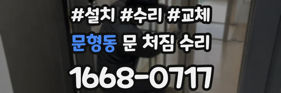 문형동 문 처짐 수리