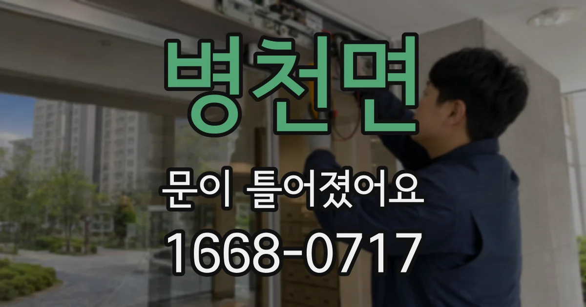 병천면 문이 틀어졌어요