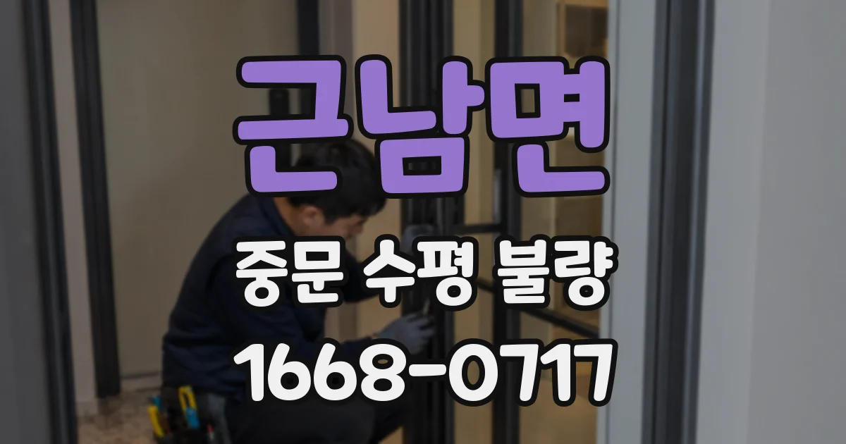 근남면 중문 수평 불량