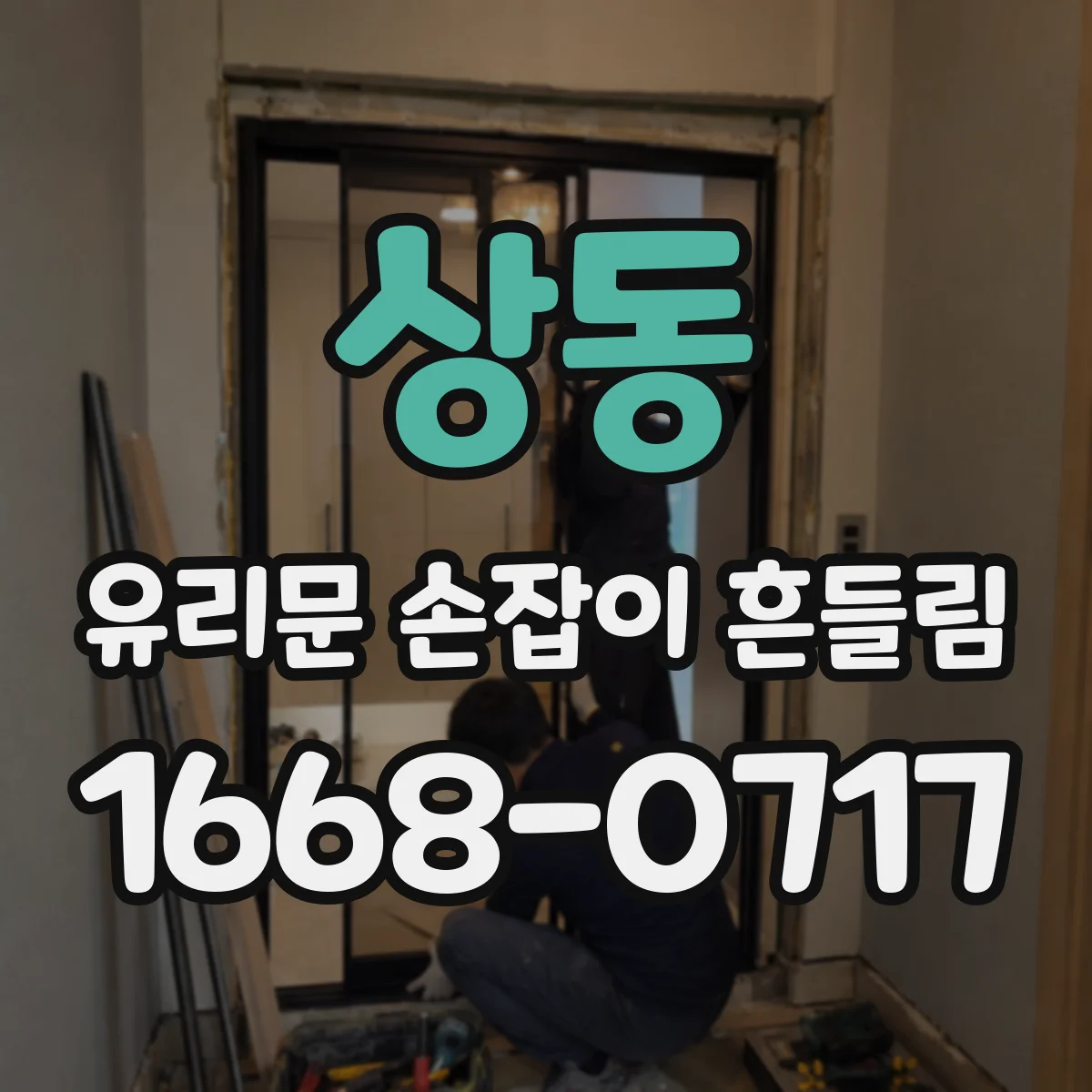 상동 유리문 손잡이 흔들림