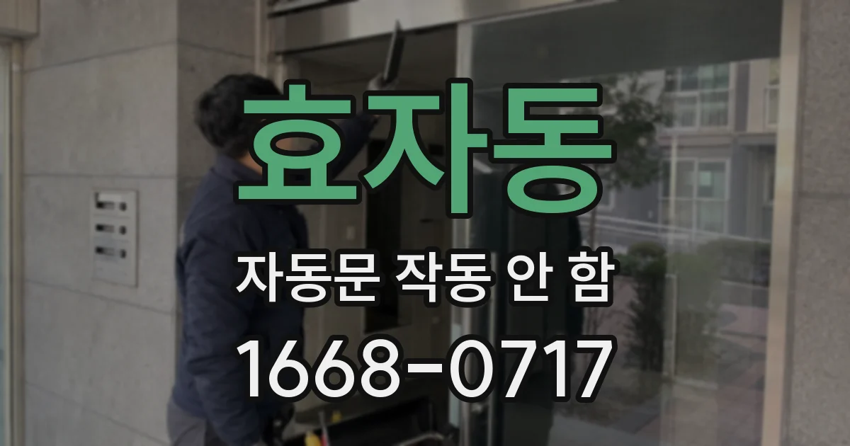 효자동 자동문 작동 안 함