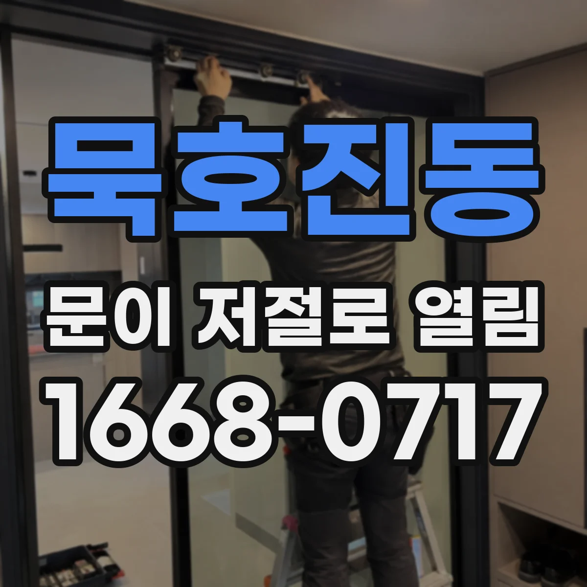묵호진동 문이 저절로 열림