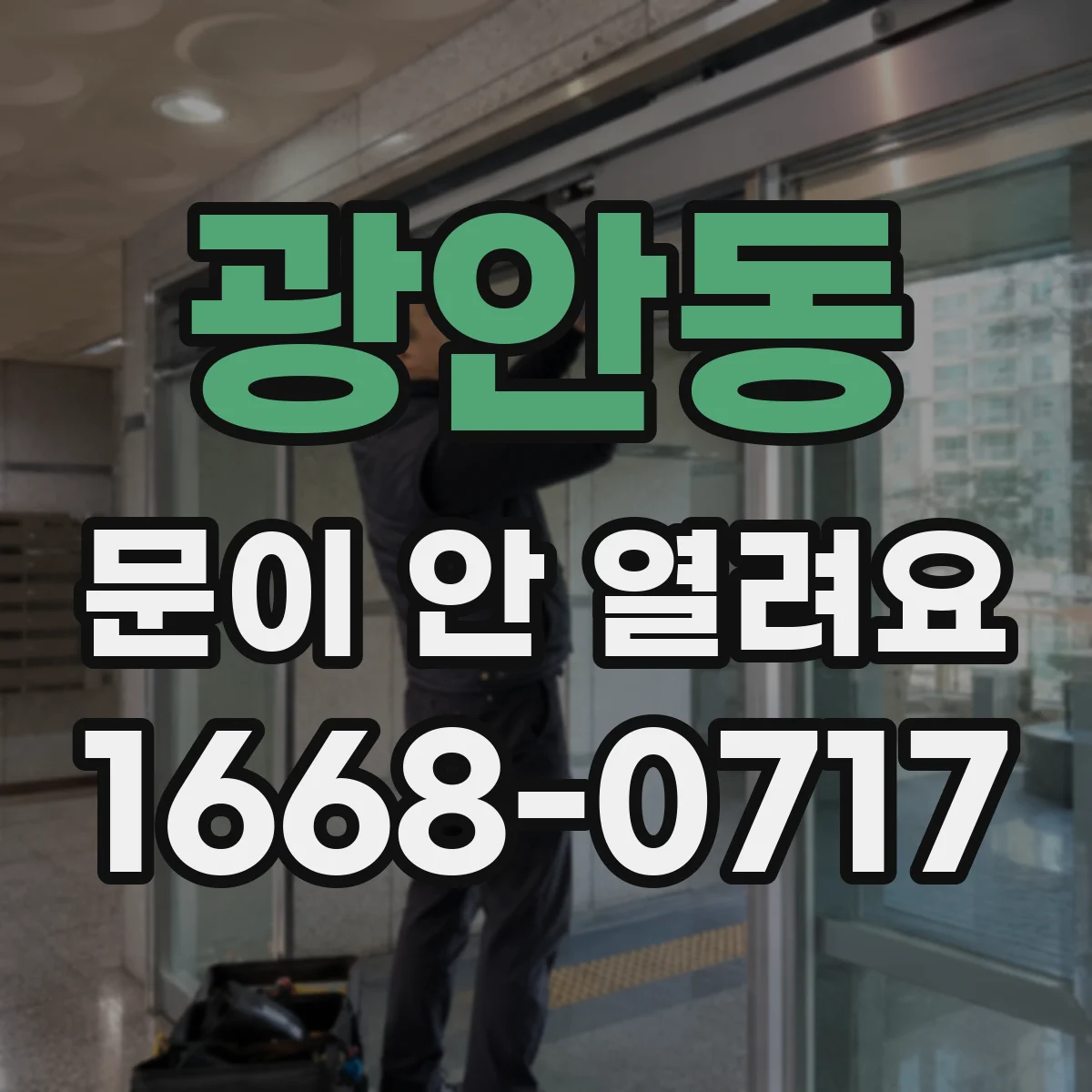 광안동 문이 안 열려요