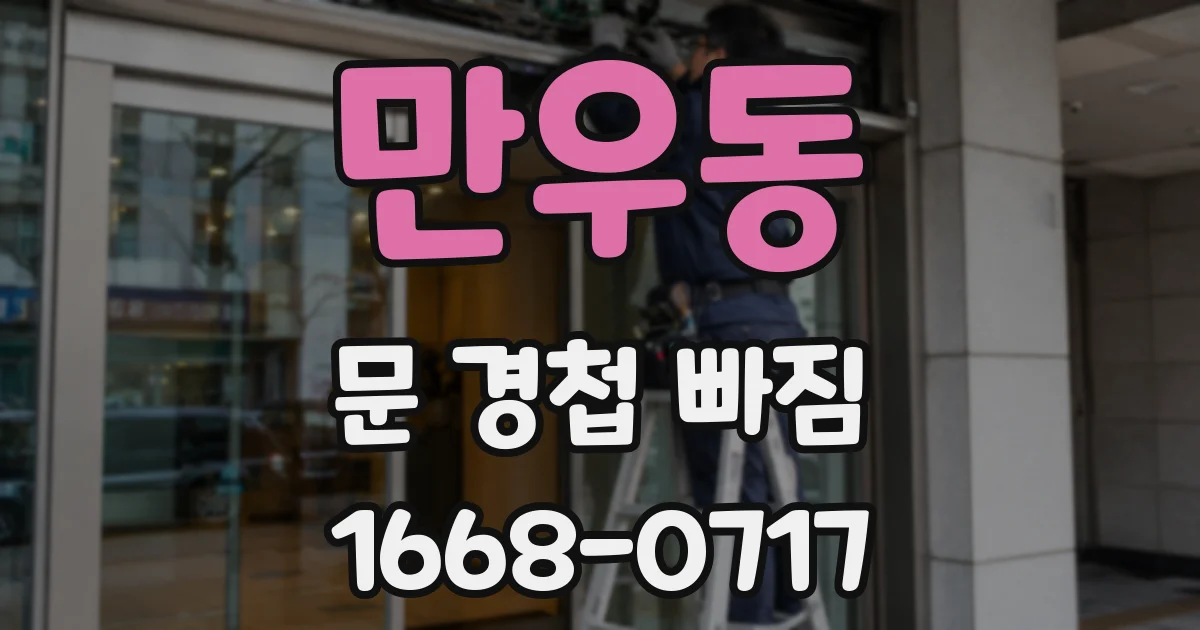 만우동 문 경첩 빠짐