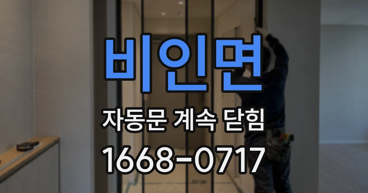 비인면 자동문 계속 닫힘