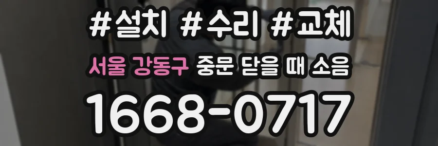 서울 강동구 중문 닫을 때 소음
