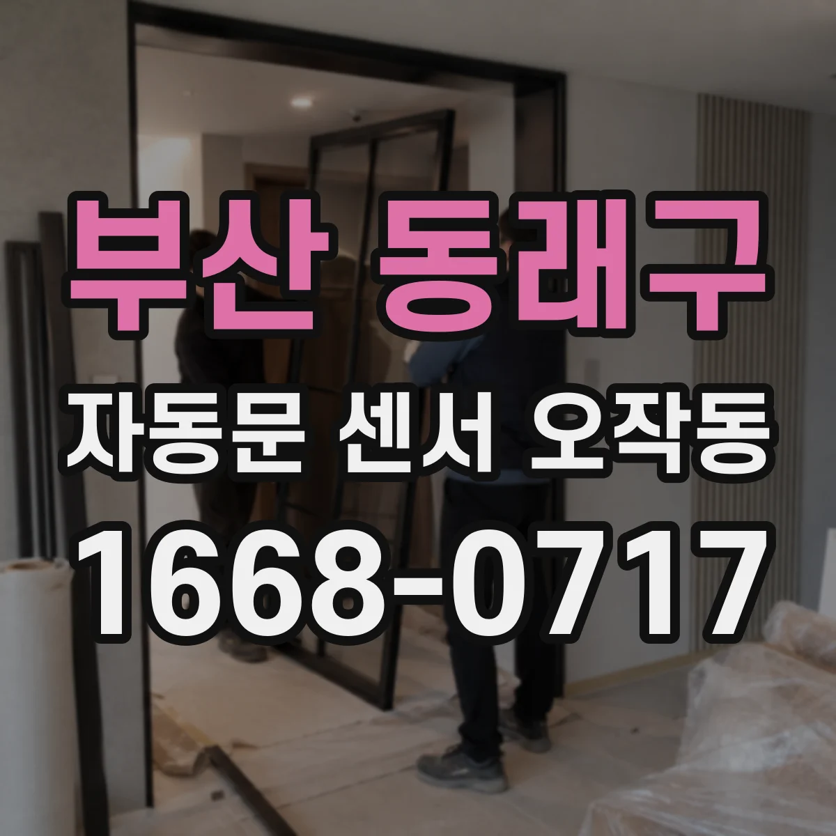 부산 동래구 자동문 센서 오작동
