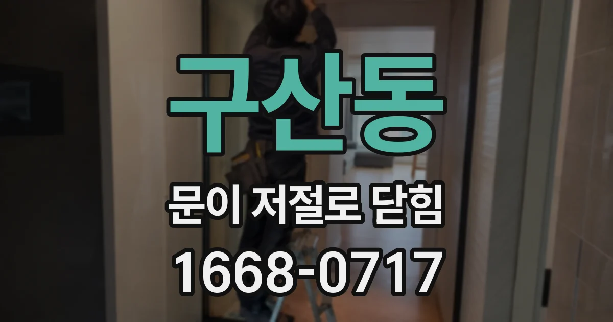 구산동 문이 저절로 닫힘
