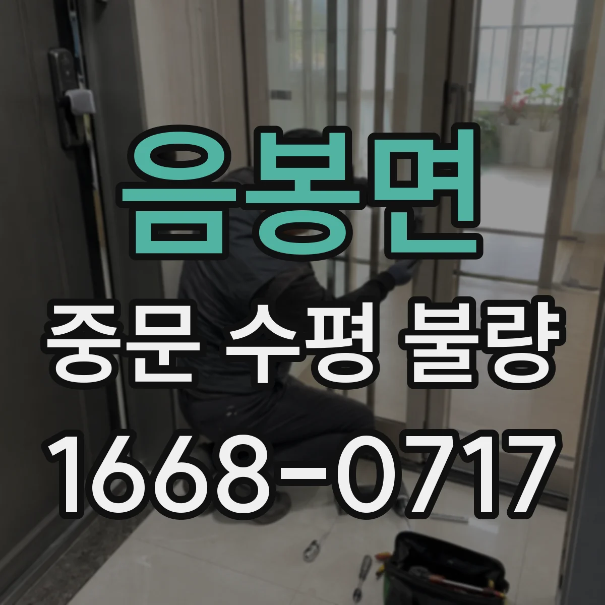 음봉면 중문 수평 불량