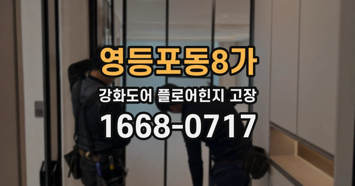 영등포동8가 강화도어 플로어힌지 고장