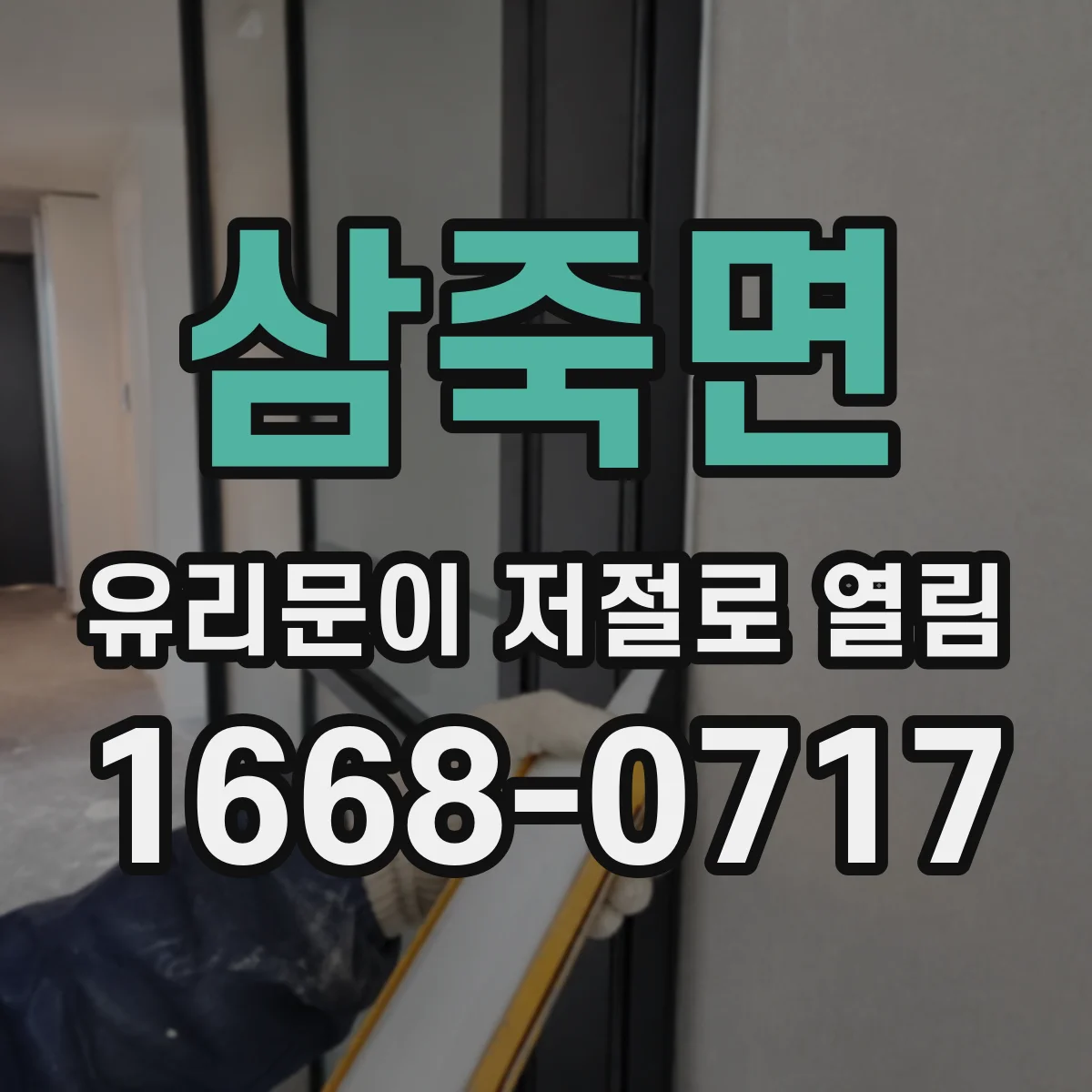 삼죽면 유리문이 저절로 열림