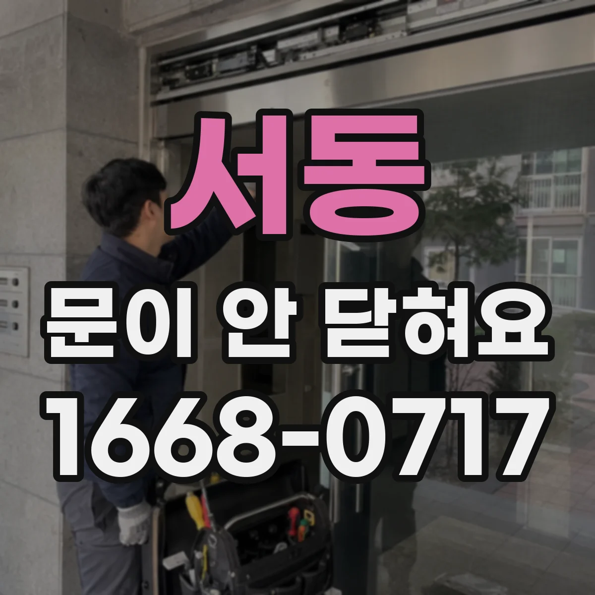 서동 문이 안 닫혀요