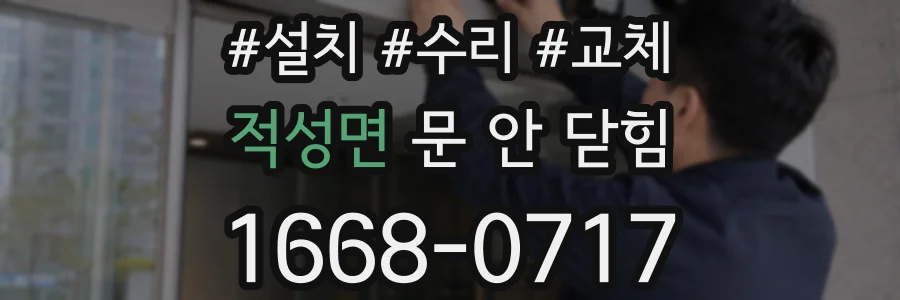 적성면 문 안 닫힘