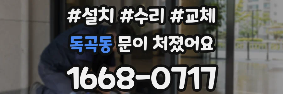 독곡동 문이 처졌어요