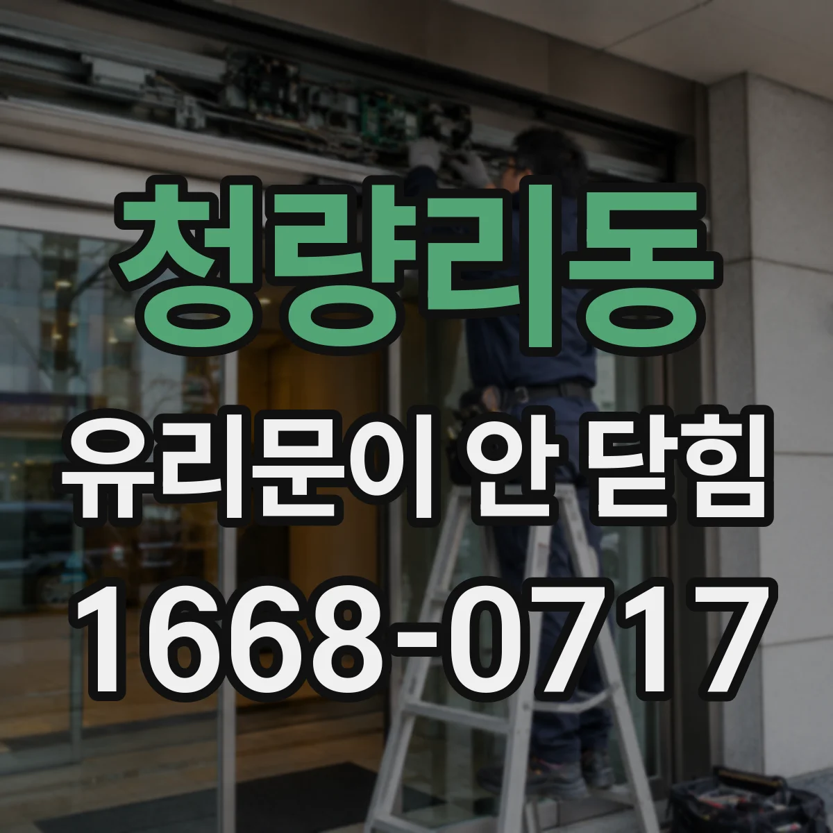 청량리동 유리문이 안 닫힘