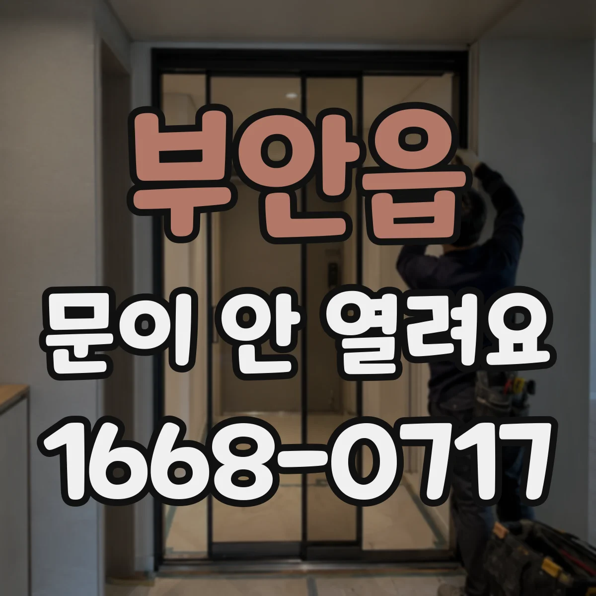 부안읍 문이 안 열려요