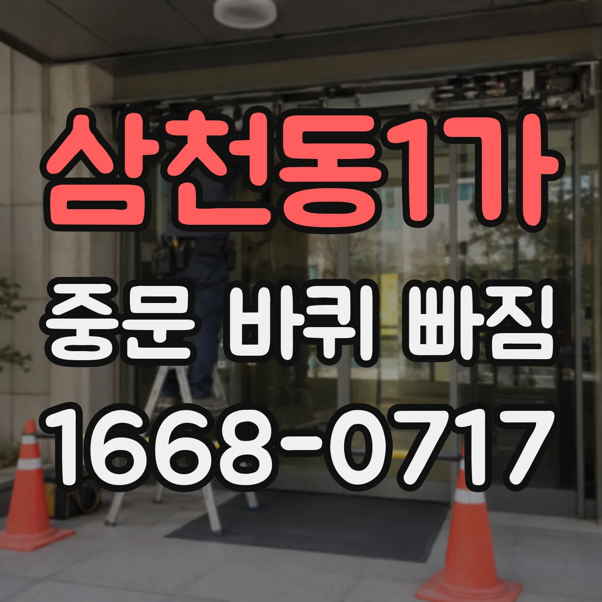 삼천동1가 중문 바퀴 빠짐