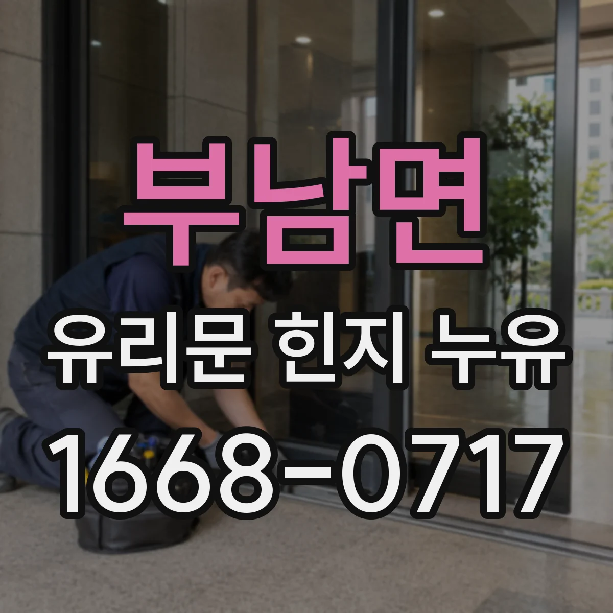 부남면 유리문 힌지 누유